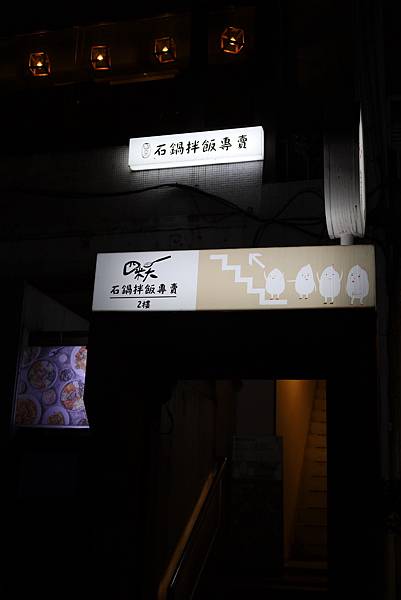 中山 四米大石鍋拌飯專賣 人氣韓式料理推薦