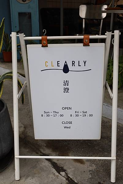 板橋 清澄CLEARLY 讓你流口水的巷弄早午餐!(已停業)