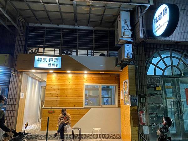 淡水 韓鍋鍋 淡水高CP值、平價韓式料理 豬肉豆腐鍋推薦必吃