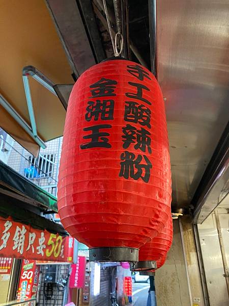 台北車站 補習街美食 金湘玉手工酸辣粉公園二店 重慶酸辣粉超