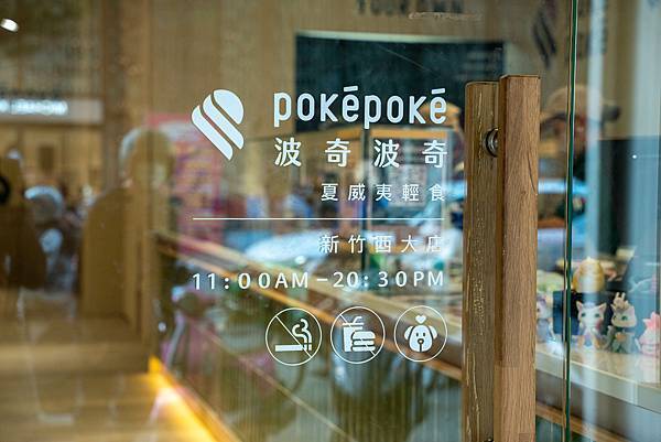 新竹東區 PokéPoké 波奇波奇 新竹西大店 人氣健康餐