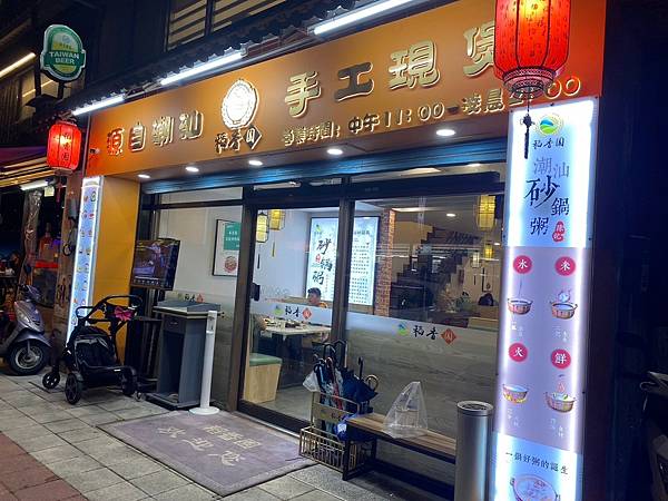 板橋 稻香園陳記潮汕砂鍋粥板橋三民店 板橋海鮮粥推薦