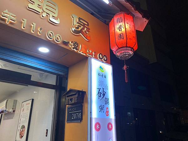 板橋 稻香園陳記潮汕砂鍋粥板橋三民店 板橋海鮮粥推薦 板橋 稻香園陳記潮汕砂鍋粥板橋三民店 板橋海鮮粥推薦