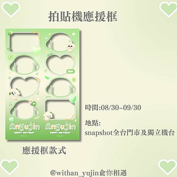 240901 兪你相遇 安兪真生日應援活動全紀錄