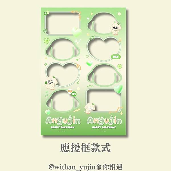 240901 兪你相遇 安兪真生日應援活動全紀錄