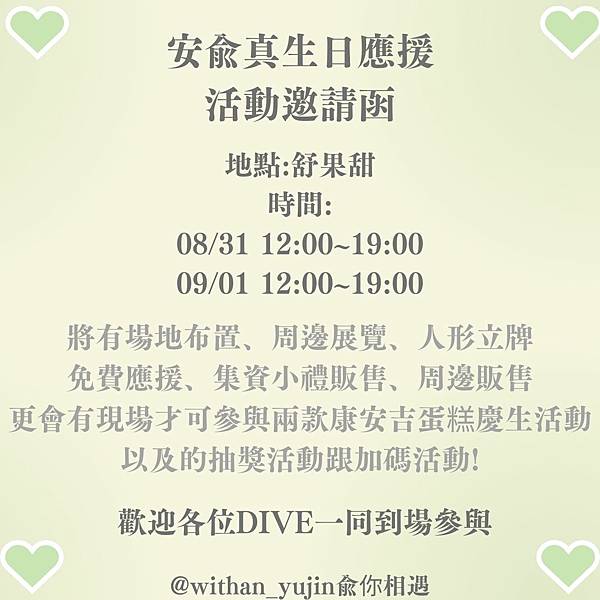 240901 兪你相遇 安兪真生日應援活動全紀錄