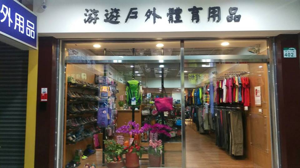 游遊戶外地址及聯絡方式 游遊戶外體育用品有限公司 痞客邦