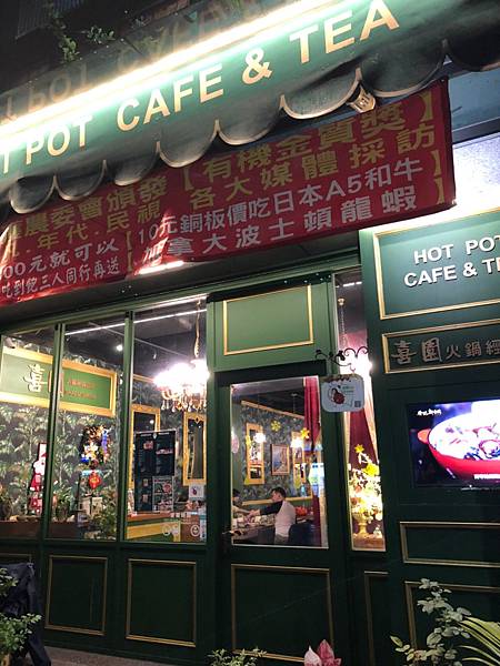 [食記] 推薦林口美食 網美拍照 喜園火鍋