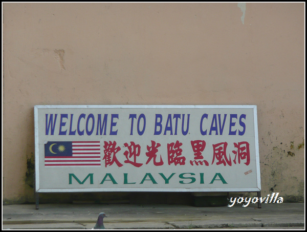 馬來西亞 吉隆坡 黑風洞 Batu Cave, Kuala Lumpur, Malaysia