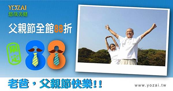 2017-07-19_全館88折-父親節1140x600.jpg 2017-07-19_全館88折-父親節1140x600.jpg