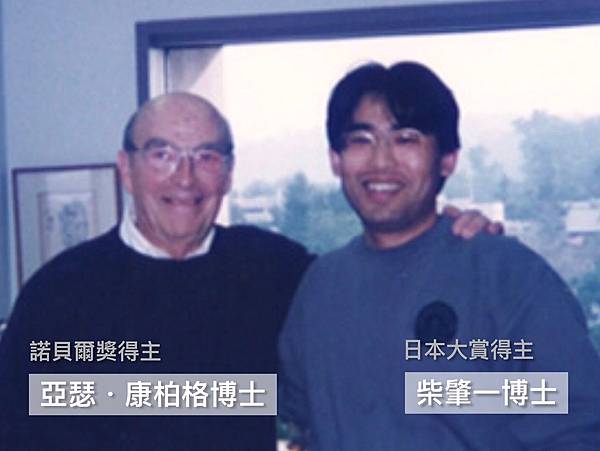 研發牙周凝露的柴肇一教授與曾獲諾貝爾獎的師父Arthur Kornberg合影