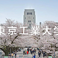 0東京工業大學.png