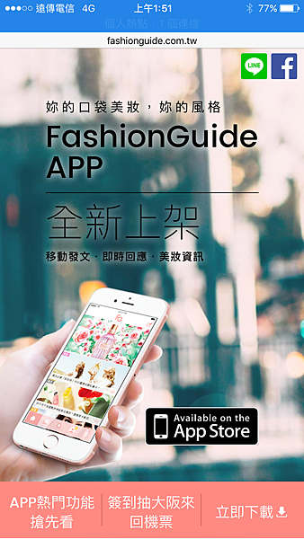 【美妝】讓你隨時掌握與時尚美妝相關的最新資訊♥FG APP