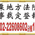 苗栗地方法院民事裁定登報.jpg