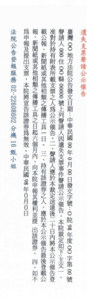 支票遺失公示催告公告見刊範例