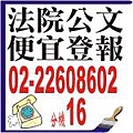 太平洋日報、民眾日報登報紙 廣告便宜費用-法院公告登報