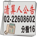 何謂清算人 公司清算人 辦理解散登記-刊登報紙