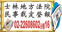 士林地方法院民事裁定登報.jpg