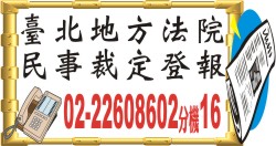 台北地方法院民事裁定登報.jpg