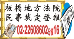 板橋地方法院民事裁定登報.jpg