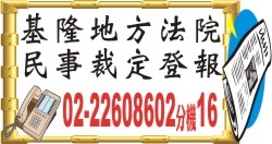 基隆地方法院民事裁定登報.jpg