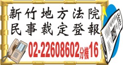 新竹地方法院民事裁定登報.jpg