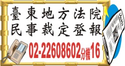 臺東地方法院民事裁定登報.jpg