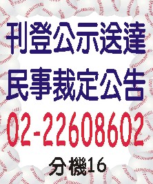 刊登公示送達民事裁定公告.jpg