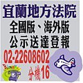 宜蘭地方法院公示送達.jpg