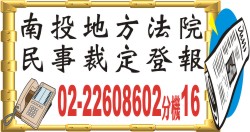 南投地方法院民事裁定登報.jpg