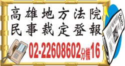 高雄地方法院民事裁定登報.jpg