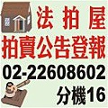 高雄法院法拍屋拍賣公告02-22608602分機16民眾日報廣告中心