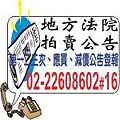 法院公告刊登法拍屋-每字不到一元