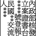 立案證書.jpg