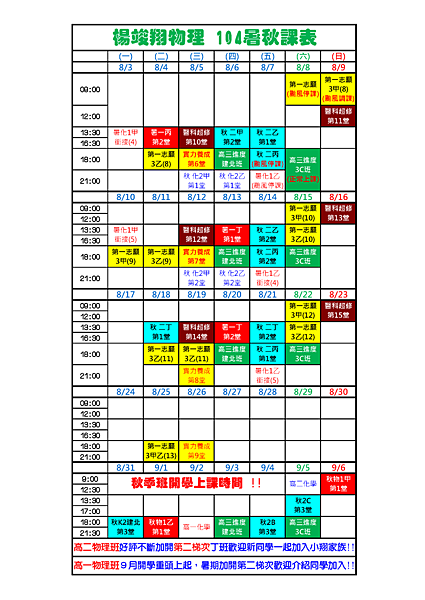 104暑秋7,8月課表