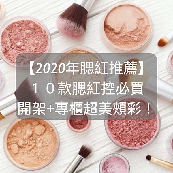 腮紅推薦專櫃 2021十大腮紅排行榜 10款腮紅控必買開架 專櫃超美頰彩 Nhksod