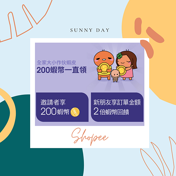 【2024蝦皮推薦折扣碼】輸入『YANSI258』，免費拿