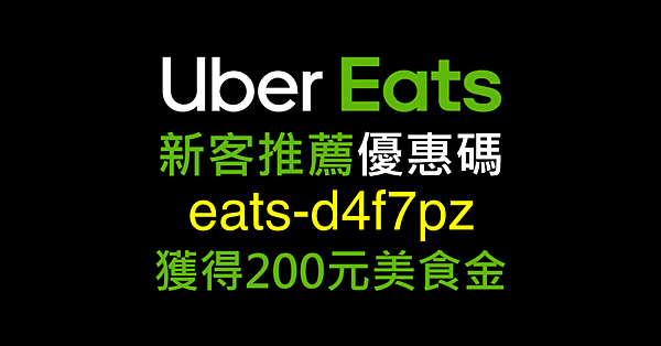 【2023 UberEats 推薦碼】輸入『eats-d4