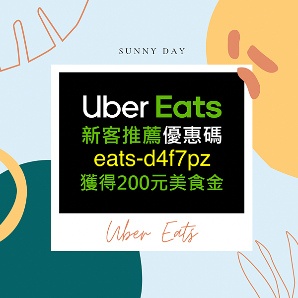 【2023 UberEats 推薦碼】輸入『eats-d4
