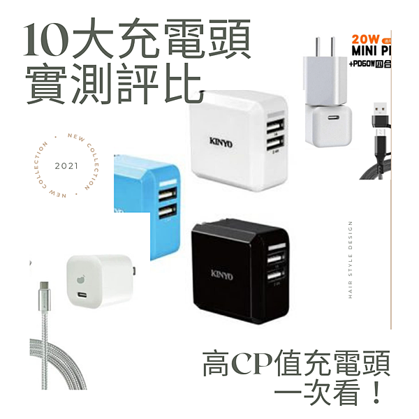 【2024充電頭推薦】10大USB充電器評比實測，CP值最高