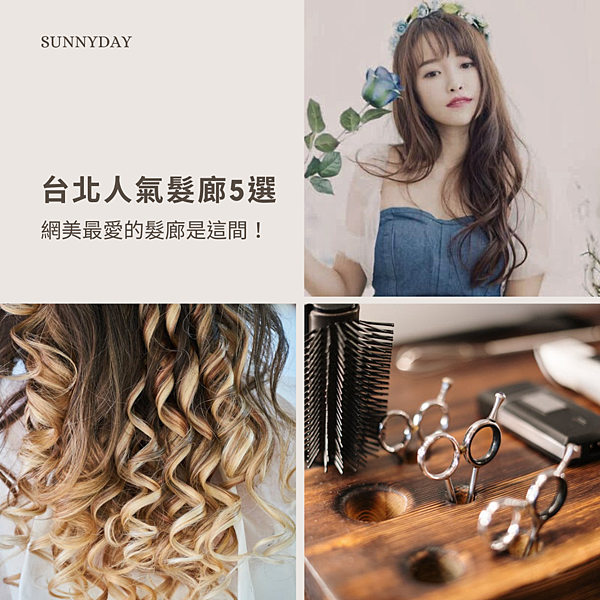 台北人氣髮廊5選.PNG