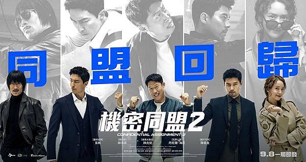 2-機密同盟2_多人版前導海報_9月8日在臺上映 (2)