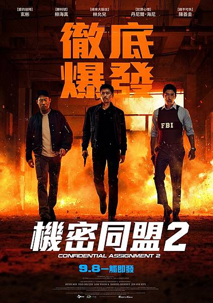 3-機密同盟2_三人版前導海報_9月8日在臺上映 (2)