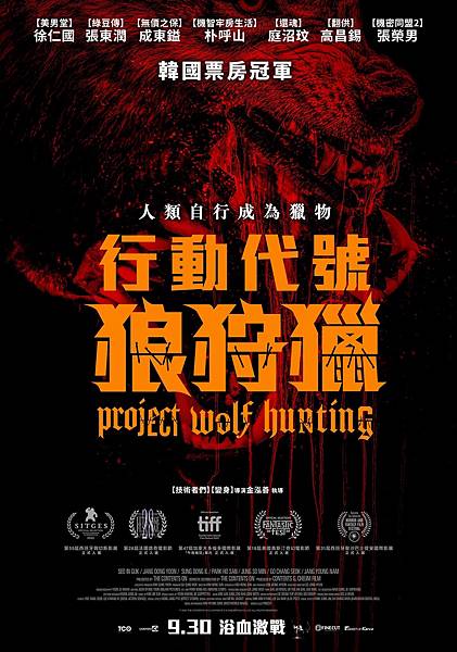 3-行動代號：狼狩獵_前導海報-狼的覺醒_9月30日在臺上映 (1)