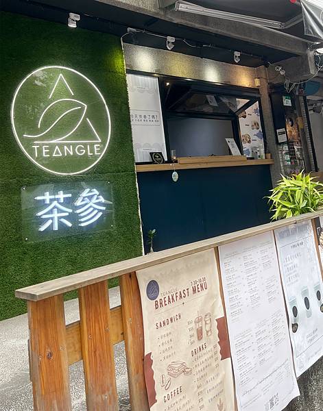 【南港美食】健康餐食!Tea Triangle 茶參,外帶最