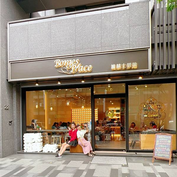 【大同區早午餐推薦】波赫士領地精品咖啡館【民權西路甜點】捷運 【大同區早午餐推薦】波赫士領地精品咖啡館【民權西路甜點】捷運