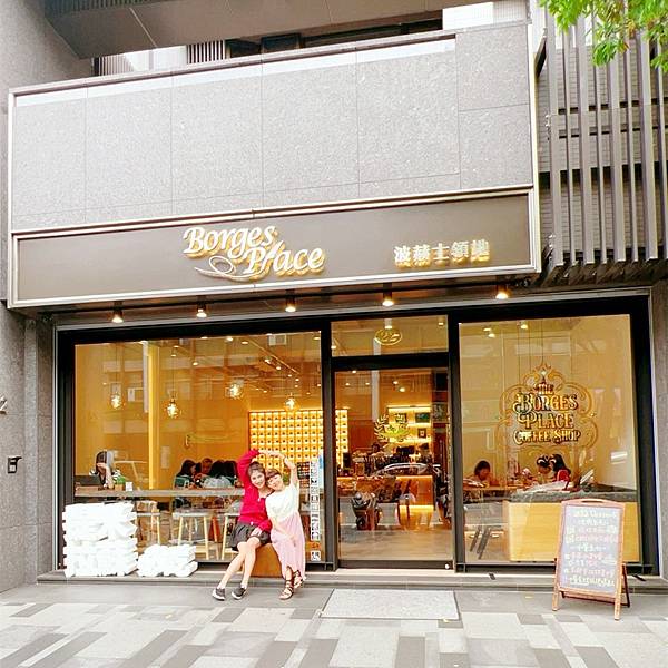 【大同區早午餐推薦】波赫士領地精品咖啡館【民權西路甜點】捷運 【大同區早午餐推薦】波赫士領地精品咖啡館【民權西路甜點】捷運