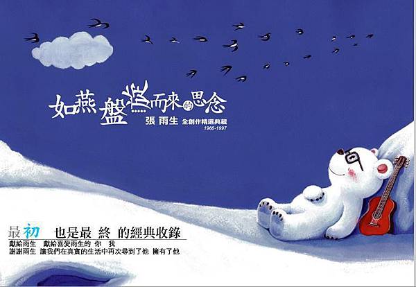 如燕盤旋而來的思念--張雨生全創作精選典藏1966-1997(1) 如燕盤旋而來的思念--張雨生全創作精選典藏1966-1997(1)