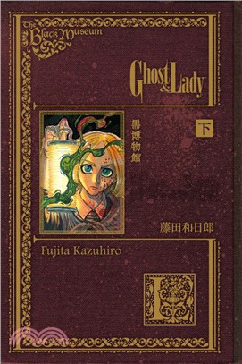 黑博物館 Ghost & Lady(下)封面 黑博物館 Ghost & Lady(下)封面