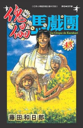 傀儡馬戲團最後一集封面 傀儡馬戲團最後一集封面